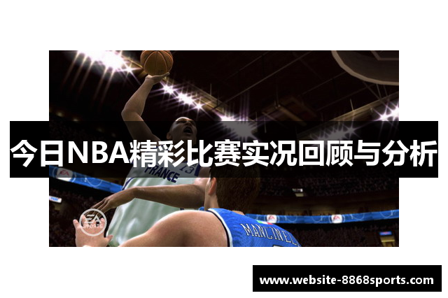 今日NBA精彩比赛实况回顾与分析