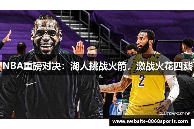 NBA重磅对决：湖人挑战火箭，激战火花四溅