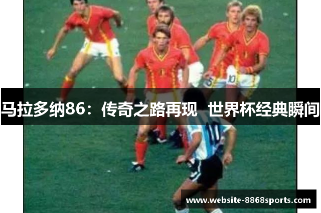 马拉多纳86：传奇之路再现  世界杯经典瞬间