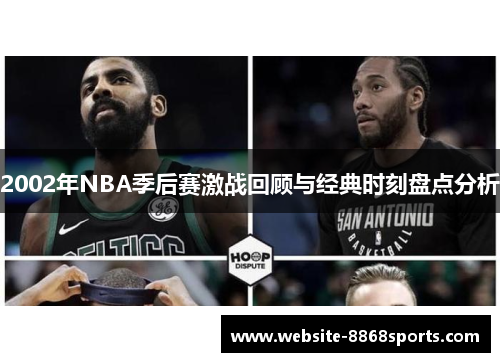 2002年NBA季后赛激战回顾与经典时刻盘点分析